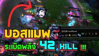 ไม่มีอะไรหยุดเขาได้! คอรัปเตดระเบิดพลัง 42Kill!!