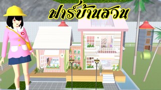 ฟาร์บ้านสวน sakura school simulator