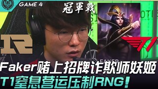 RNG vs T1: Lee Sang-hyeok in a desperate situation! Faker bets everything on his signature Trickster