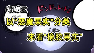 从“恶魔果实”分类的角度，粗略看下“橡胶果实”的“合理性”。追加1044话的一点想法。