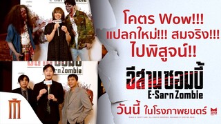 หนังซอมบี้ไทยสายพันธุ์ใหม่สุดว้าว ที่คุณห้ามพลาด! - อีสานซอมบี้ | วันนี้ ในโรงภาพยนตร์