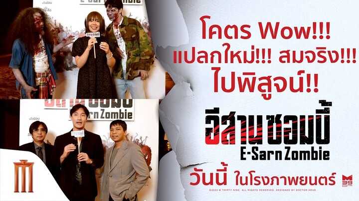หนังซอมบี้ไทยสายพันธุ์ใหม่สุดว้าว ที่คุณห้ามพลาด! - อีสานซอมบี้ | วันนี้ ในโรงภาพยนตร์