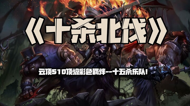 Ten-Kill Northern Expedition: Big Bro, you're playing rock music! What's the point of playing it any