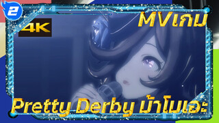 MVเกม 
Pretty Derby ม้าโมเอะ_2
