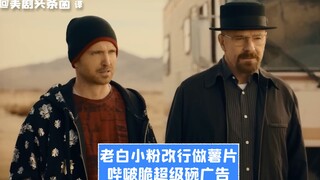 【中字】老白小粉改行做薯片！哔啵脆超级碗广告