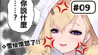 【雪绘Yukie】一些雪宝的破防时刻 #09