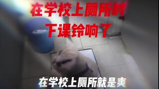 当你在学校上厕所但下课铃响了——黑暗厕所法则