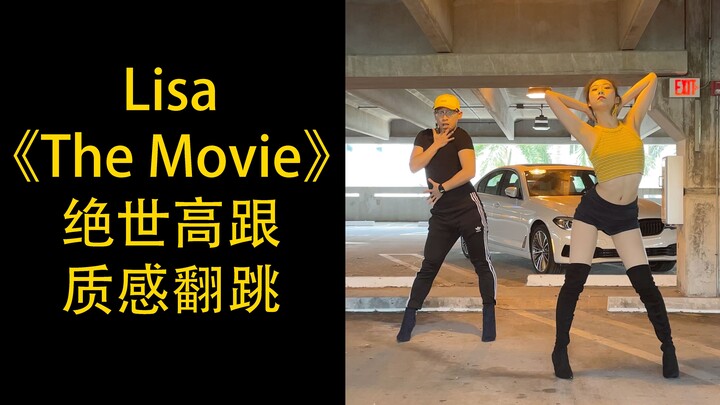 【LISA】《The Movie》绝世合作，完美翻跳，女孩帅炸，男孩美哭，全B站不可错过的精品之作！