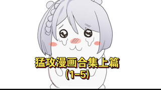 猛攻漫画上半合集（1-5）