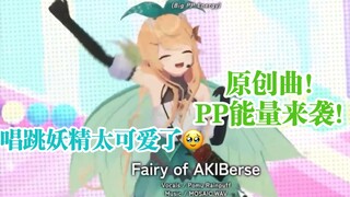 【Pomu Rainpuff】Pomu 3D唱跳原创曲Fairy of AKIBerse