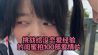 挑战给没啥恋爱经验的闺蜜拍一百部爱情片之霸道校园甜宠剧第二集！