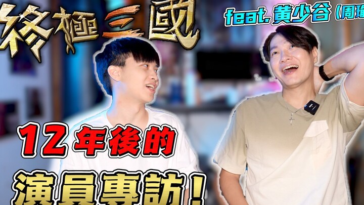 Nostalgia overload! A 12-year reunion interview with the cast of the viral hit “Ultimate Three Kingd