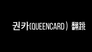 Queencard翻跳