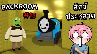 ตามหาสัตว์ประหลาดสุดแปลกในBackroom | Roblox Backrooms Morphs #15