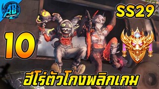 ROV 10 อันดับฮีโร่ ตัวโกงพลิกเกม โคตรดูโคตรเทพ ในSS29 (Rov จัดอันดับ) | AbGamingZ