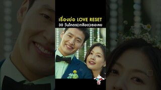 เรื่องย่อหนังเกาหลี : Love Reset l 30 วันโคตรเกลียดเธอเลย