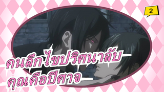 คนลึกไขปริศนาลับ|[3F]Black Rosevil丨คุณคือปีศาจและเป็นของฉัน_2