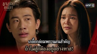 เกลี้ยกล่อมพยาน ไม่สู้ก็ต้องอยู่อย่างทาส! | Highlight บางกอกคณิกา Ep.08 (ตอนจบ) | 30 พ.ค. 67 | one31