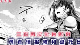 三森再次化身影帝，套路十河绫香，勇者情报被和盘托出！【最强的我终将蹂躏一切136】