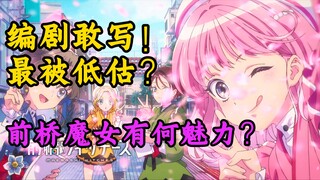 四月最被低估？浅谈前桥魔女的底层逻辑「中期原创2025四月篇」