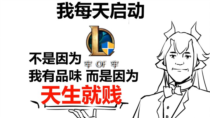 入坑英雄联盟4个月，我卸载了。