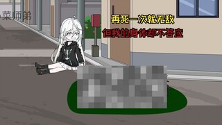 一口气看完（我再死一次就无敌了，却不料身体开始造反了！）