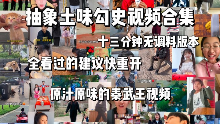 Abstract “Tuwèi” History Video (16): A 13-Minute No-Seasoning Compilation — All the Flavor Is Pure a