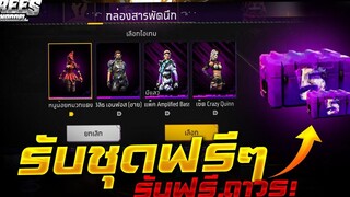 Free Fire สอนรับชุดฟรี!🎉(ได้ชุดฟรี4ชุด😍 ยกเซิฟ)ไ✅ด้จริง100%✅ รีบดูด่วน🔥FFCTH