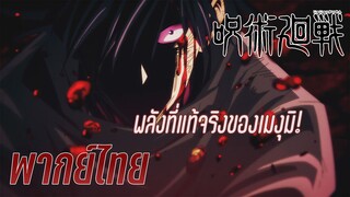 พลังที่แท้จริงของเมงุมิ! Jujutsu Kaisen (พากย์ไทย)