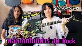 พลัดกันปั่นกีต้าร์ jackson ชาว Rock l TeTae Rock You อ.น้อย จอมขมังเวทย์