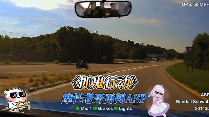 摩托老哥对战ASP，阿sir执行《抓鬼行动》