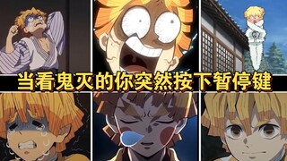 【鬼灭之刃】当看鬼灭的你突然按下暂停键