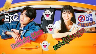 សម្រាយរឿង តាក់ស៊ីដឹកខ្មោច Delivery Man Ep2 | Korean drama review in khmer | សម្រាយរឿង Ju Mong