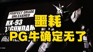 噩耗：万代PG牛无了！但.....