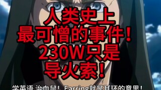 耳环热度不会消失。直接邀请BBC评价耳环事件，会发生什么？人类史上最可憎的正在进行时事件！但假人这一刻都安静了！