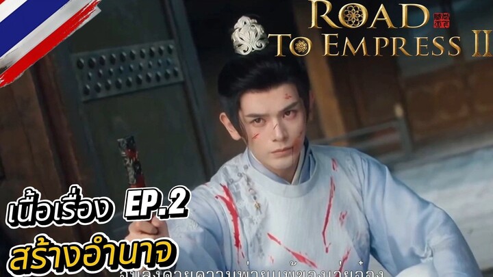 ฮ่องเต้หญิงฟ้าลิขิต ภาค 2 [ Road To Empress II ] เนื้อเรื่อง EP2 : สร้างอำนาจ
