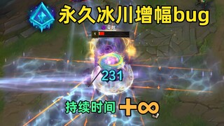 无限冰川增幅bug：减速时长+∞！峡谷变成冰河世纪！