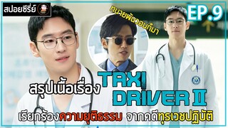 [สปอยซีรี่ย์]  แท็กซี่รับจ้างแก้แค้น Season 2  | EP.9 | เรียกร้องความยุติธรรม จากคดีทุรเวชปฏิบัติ