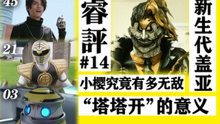 【睿评】无敌の清洁工/战斗の意义/新生代盖亚-《假面骑士Revice》#45+奇美拉外传＆《暴太郎战队》#21＆《德凯奥特曼》#03