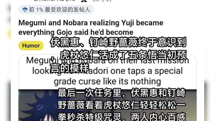 Reddit ฟุคุโรอิ เอะมิ และ ทากาซากิ โนะซากิ เพิ่งตระหนักว่า เคอิโตะ ยูจิได้ใช้ชีวิตตามคำทำนายของโกโจ 