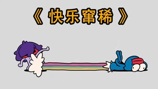 祝大家: 快 乐 窜 稀
