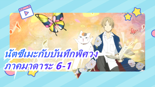 [นัตซึเมะกับบันทึกพิศวง]ภาคมาดาระ6-1