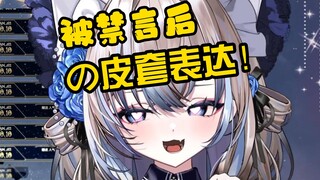 被禁言？见识下新V的皮套表达！【月光HoxiAoi】·切片