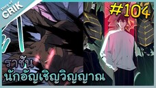 [อ่านมังงะ] เนโครแมนเซอร์ ราชันนักอัญเชิญวิญญาณ ตอนที่ 104