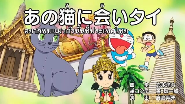 โดเรม่อน ตอน อยากพบแมวตัวนั้นที่ประเทศไทยจัง