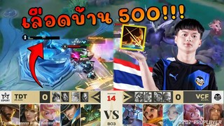 ROV 💥 โคตรเสียว!! เลือดบ้าน 500 เวียดนามร้องโดนไทยเล่นแบบนี้