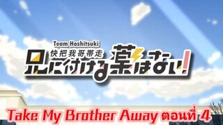 TAKE MY BROTHER AWAY พากย์นรก#4