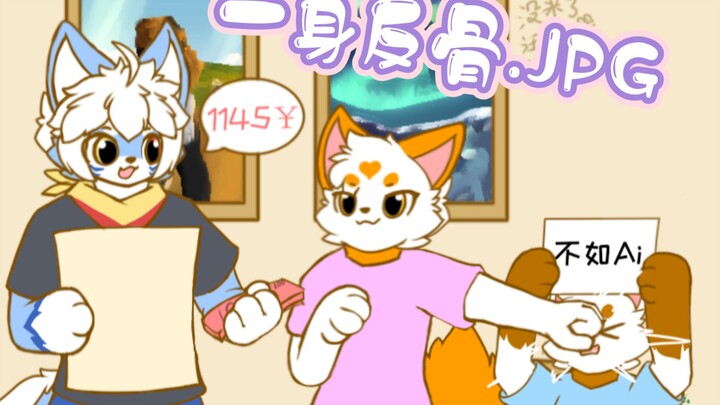 同时得罪单主跟画师.JPG［furry小动画］