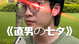 钢铁直男の七夕指南