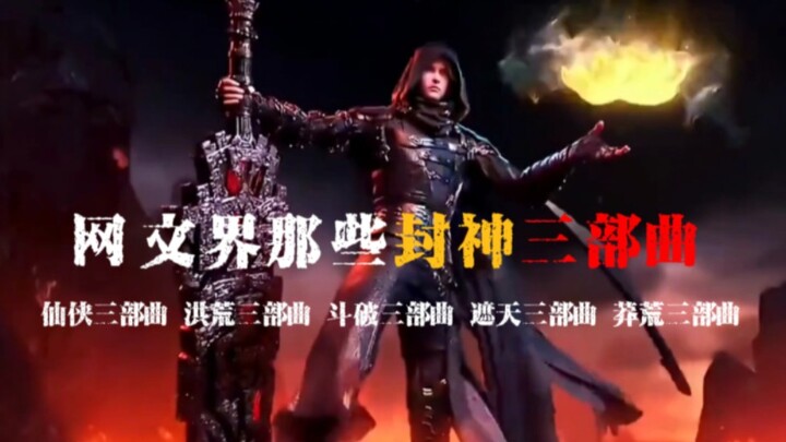 Among the Fengshen trilogy in the Internet literary world, which one is your favorite?